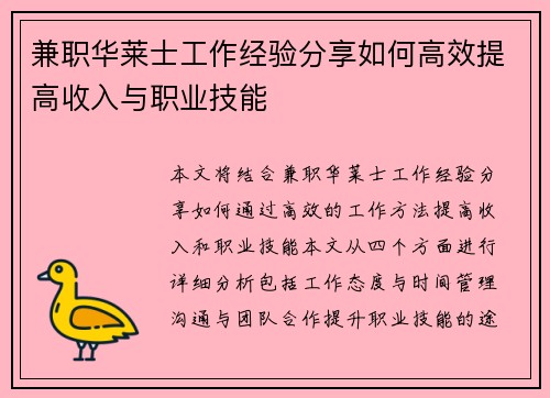兼职华莱士工作经验分享如何高效提高收入与职业技能