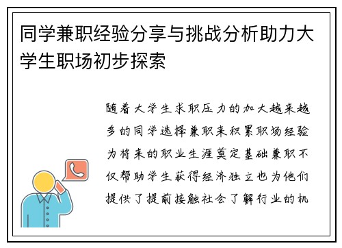 同学兼职经验分享与挑战分析助力大学生职场初步探索