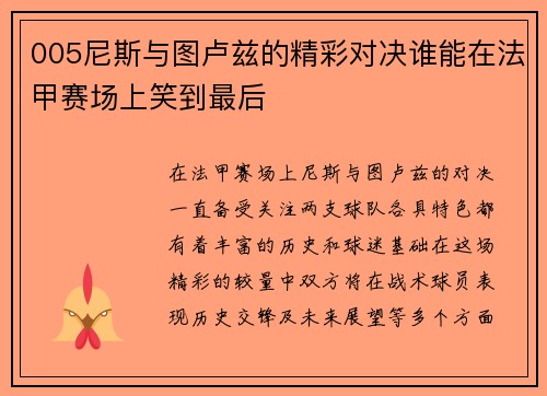 005尼斯与图卢兹的精彩对决谁能在法甲赛场上笑到最后