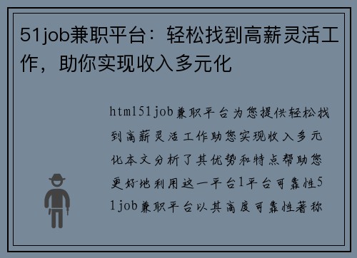 51job兼职平台：轻松找到高薪灵活工作，助你实现收入多元化