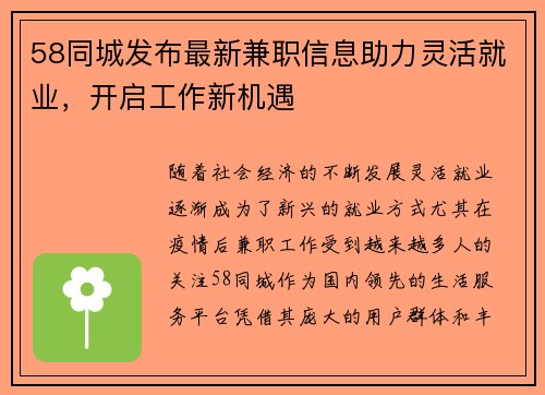 58同城发布最新兼职信息助力灵活就业，开启工作新机遇