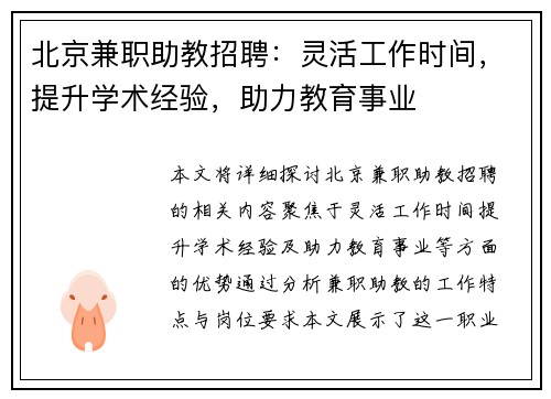 北京兼职助教招聘：灵活工作时间，提升学术经验，助力教育事业