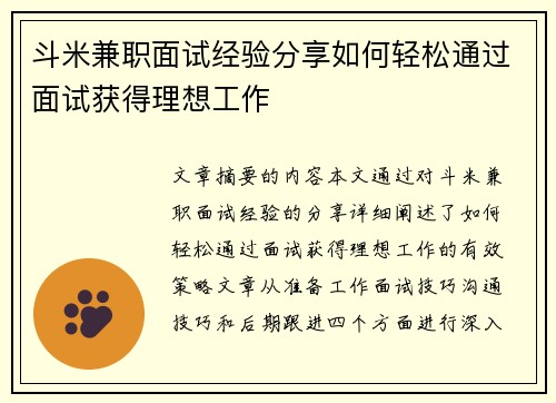 斗米兼职面试经验分享如何轻松通过面试获得理想工作