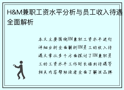 H&M兼职工资水平分析与员工收入待遇全面解析