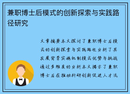 兼职博士后模式的创新探索与实践路径研究