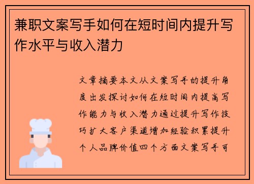 兼职文案写手如何在短时间内提升写作水平与收入潜力