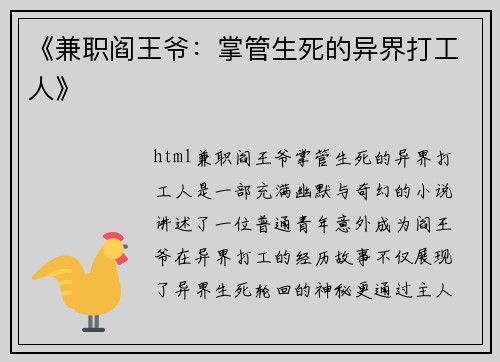 《兼职阎王爷：掌管生死的异界打工人》