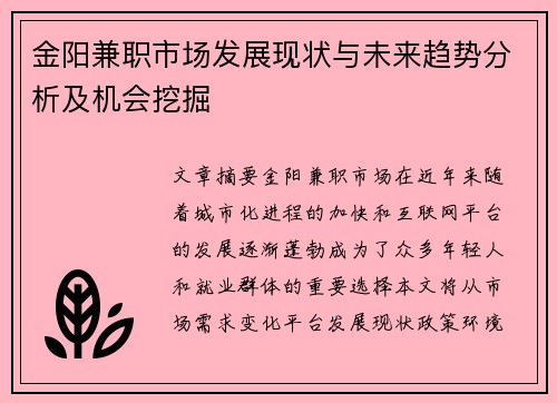 金阳兼职市场发展现状与未来趋势分析及机会挖掘