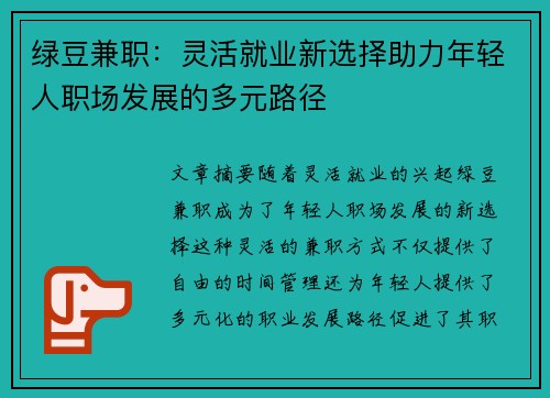 绿豆兼职：灵活就业新选择助力年轻人职场发展的多元路径