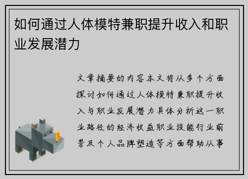 如何通过人体模特兼职提升收入和职业发展潜力