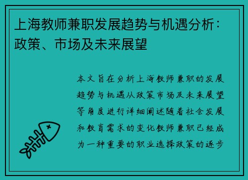 上海教师兼职发展趋势与机遇分析：政策、市场及未来展望