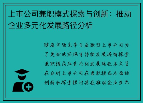 上市公司兼职模式探索与创新：推动企业多元化发展路径分析
