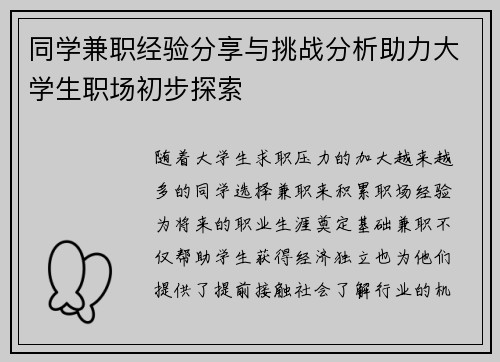 同学兼职经验分享与挑战分析助力大学生职场初步探索