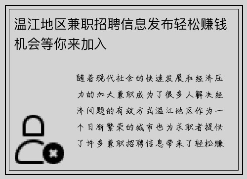 温江地区兼职招聘信息发布轻松赚钱机会等你来加入