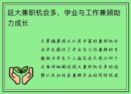 延大兼职机会多，学业与工作兼顾助力成长