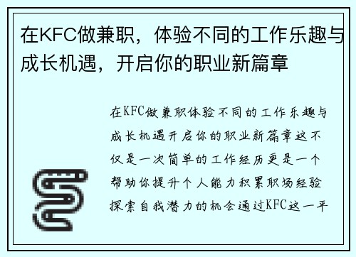 在KFC做兼职，体验不同的工作乐趣与成长机遇，开启你的职业新篇章
