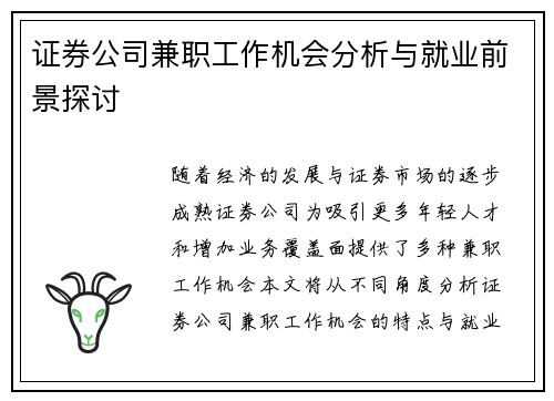 证券公司兼职工作机会分析与就业前景探讨