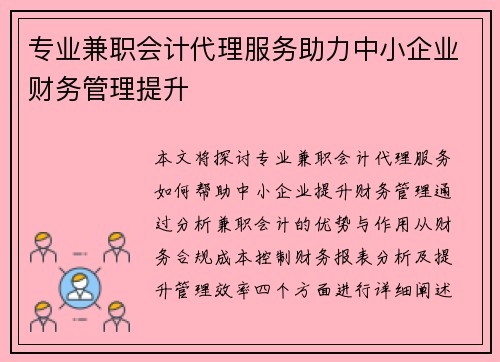 专业兼职会计代理服务助力中小企业财务管理提升