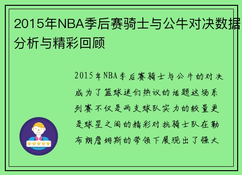 2015年NBA季后赛骑士与公牛对决数据分析与精彩回顾