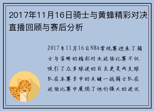 2017年11月16日骑士与黄蜂精彩对决直播回顾与赛后分析