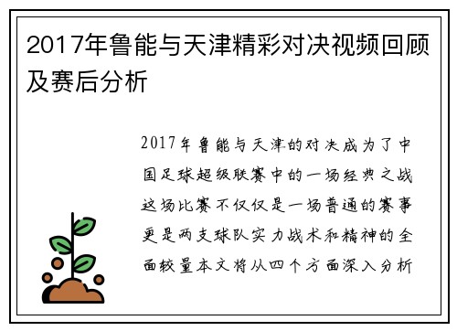 2017年鲁能与天津精彩对决视频回顾及赛后分析