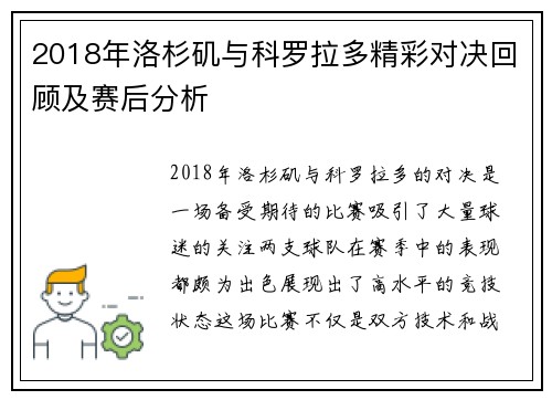 2018年洛杉矶与科罗拉多精彩对决回顾及赛后分析