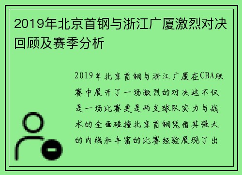 2019年北京首钢与浙江广厦激烈对决回顾及赛季分析