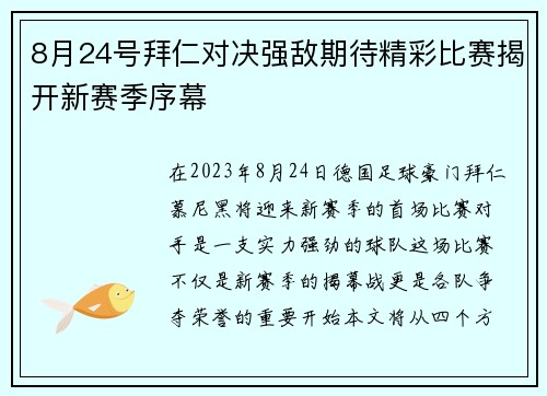 8月24号拜仁对决强敌期待精彩比赛揭开新赛季序幕