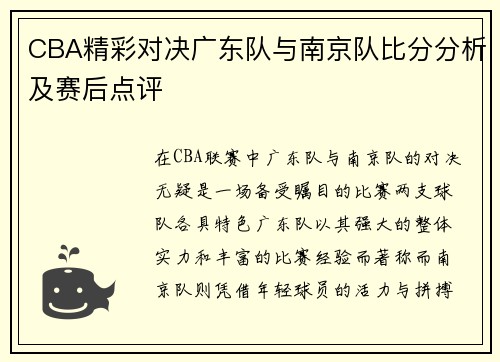 CBA精彩对决广东队与南京队比分分析及赛后点评