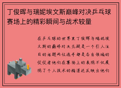 丁俊晖与瑞妮埃文斯巅峰对决乒乓球赛场上的精彩瞬间与战术较量