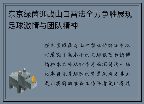 东京绿茵迎战山口雷法全力争胜展现足球激情与团队精神