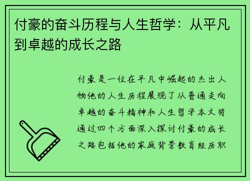 付豪的奋斗历程与人生哲学：从平凡到卓越的成长之路