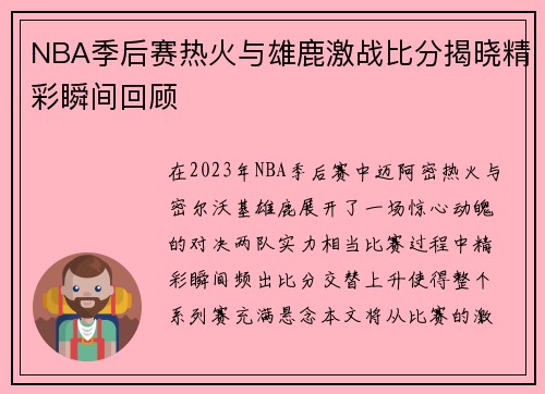 NBA季后赛热火与雄鹿激战比分揭晓精彩瞬间回顾