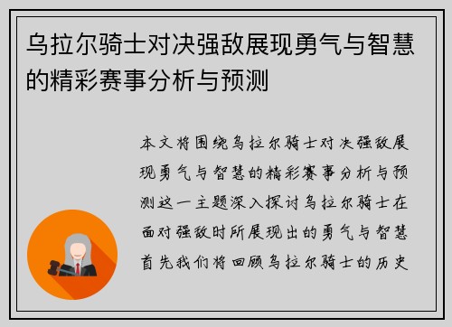 乌拉尔骑士对决强敌展现勇气与智慧的精彩赛事分析与预测