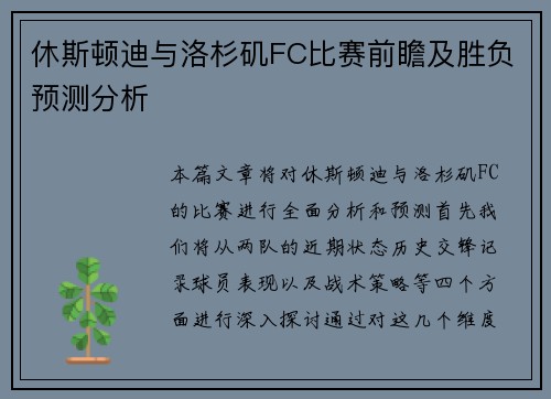 休斯顿迪与洛杉矶FC比赛前瞻及胜负预测分析