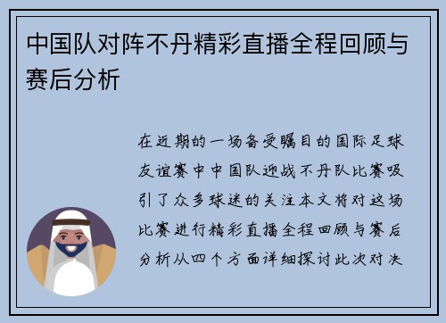中国队对阵不丹精彩直播全程回顾与赛后分析