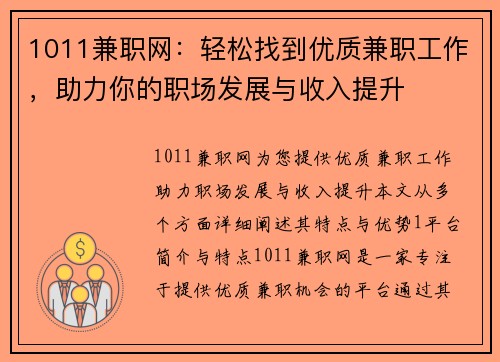 1011兼职网：轻松找到优质兼职工作，助力你的职场发展与收入提升