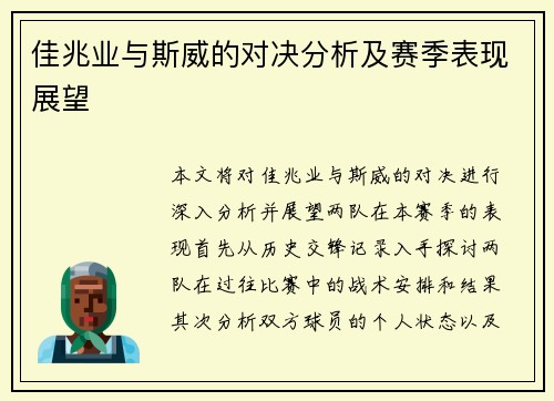 佳兆业与斯威的对决分析及赛季表现展望