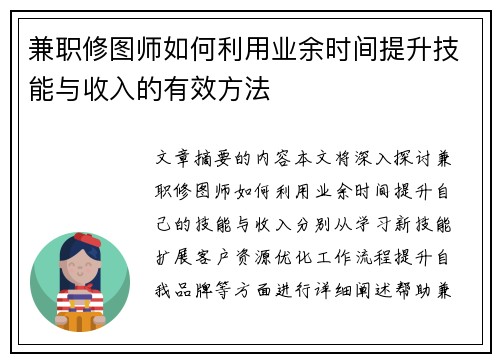 兼职修图师如何利用业余时间提升技能与收入的有效方法