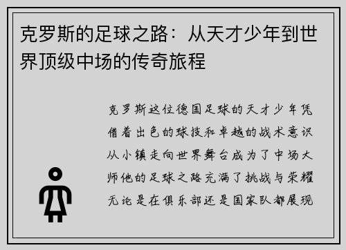 克罗斯的足球之路：从天才少年到世界顶级中场的传奇旅程