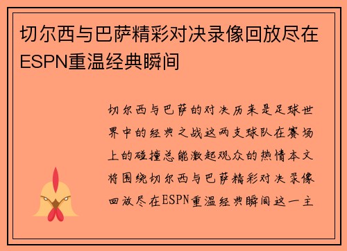 切尔西与巴萨精彩对决录像回放尽在ESPN重温经典瞬间