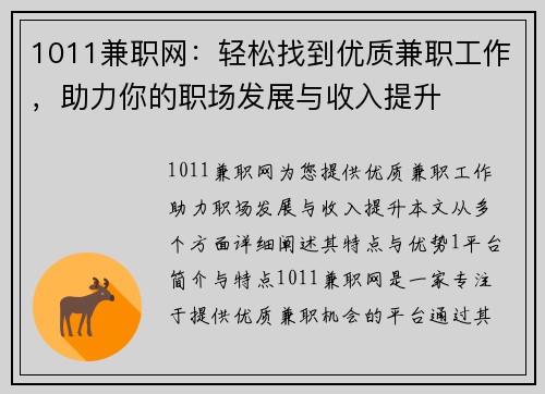1011兼职网：轻松找到优质兼职工作，助力你的职场发展与收入提升