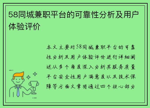 58同城兼职平台的可靠性分析及用户体验评价