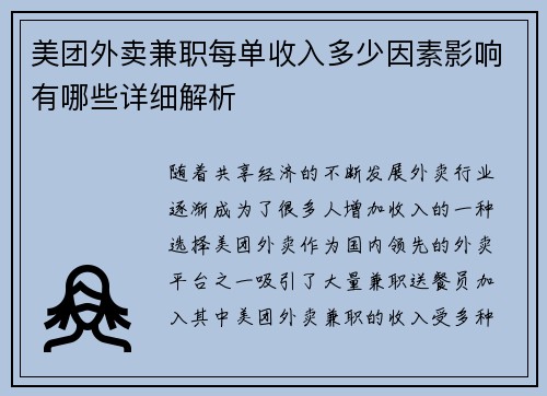 美团外卖兼职每单收入多少因素影响有哪些详细解析