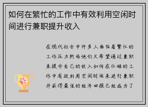 如何在繁忙的工作中有效利用空闲时间进行兼职提升收入