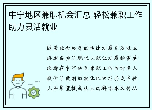 中宁地区兼职机会汇总 轻松兼职工作助力灵活就业