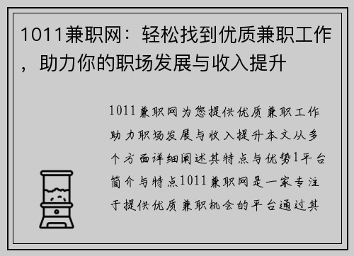 1011兼职网：轻松找到优质兼职工作，助力你的职场发展与收入提升