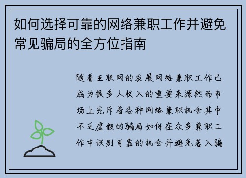 如何选择可靠的网络兼职工作并避免常见骗局的全方位指南