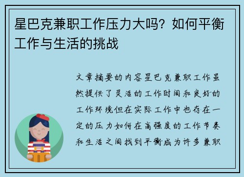 星巴克兼职工作压力大吗？如何平衡工作与生活的挑战