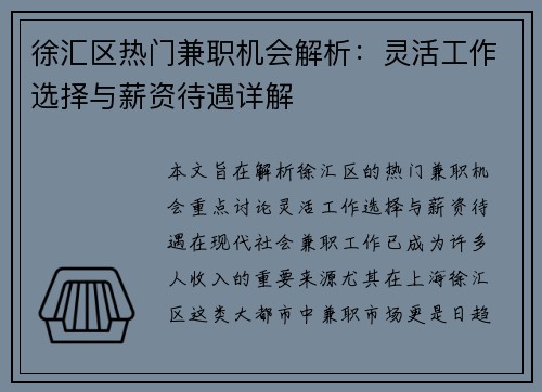 徐汇区热门兼职机会解析：灵活工作选择与薪资待遇详解